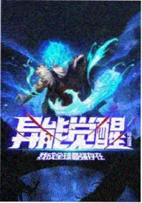 歪歪动漫热血武侠动画剑鸣于野海报